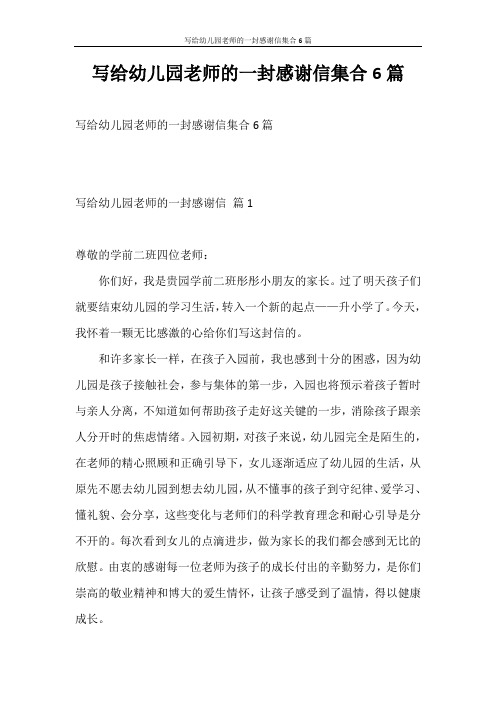 感谢信 写给幼儿园老师的一封感谢信集合6篇