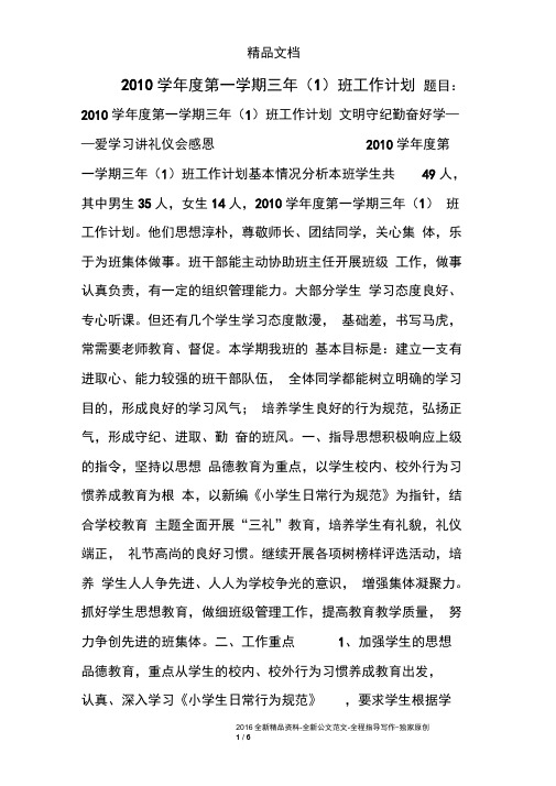 2010学年度第一学期三年(1)班工作计划