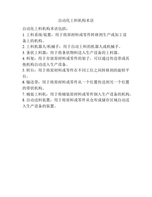 自动化上料机构术语