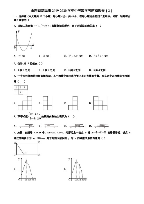 山东省菏泽市2019-2020学年中考数学考前模拟卷(2)含解析