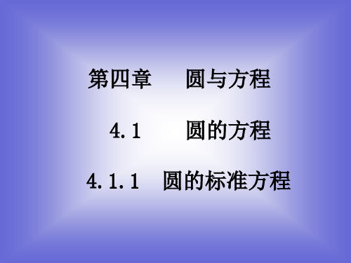 《圆的标准方程》课件5 (北师大版必修2)