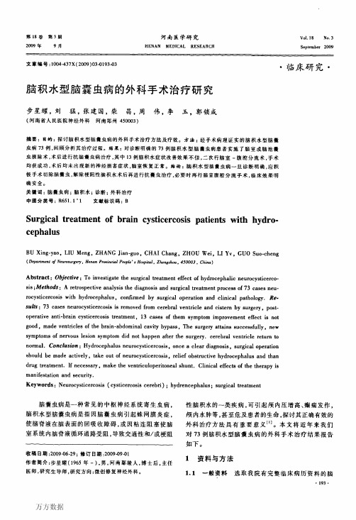 脑积水型脑囊虫病的外科手术治疗研究