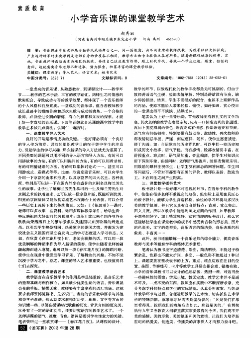 小学音乐课的课堂教学艺术
