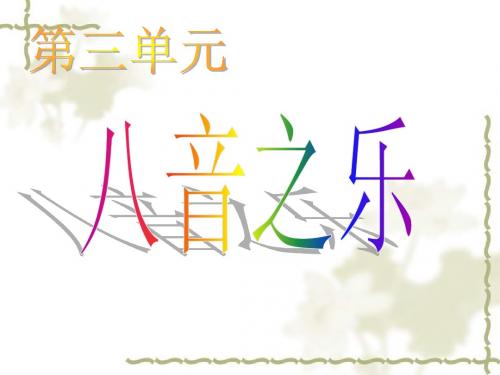 八音之乐