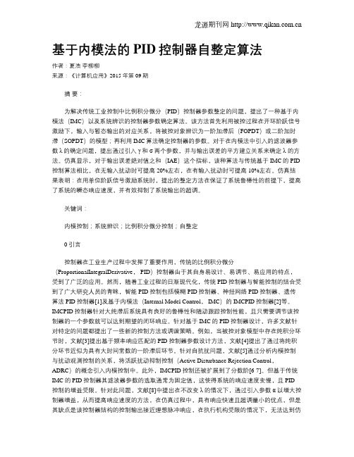 基于内模法的PID控制器自整定算法