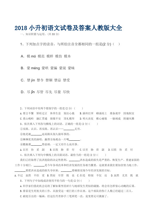 完整word版,2018小升初语文试卷及标准答案人教版大全,推荐文档
