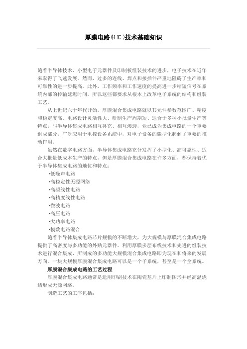 厚膜电路(HIC)技术基础知识