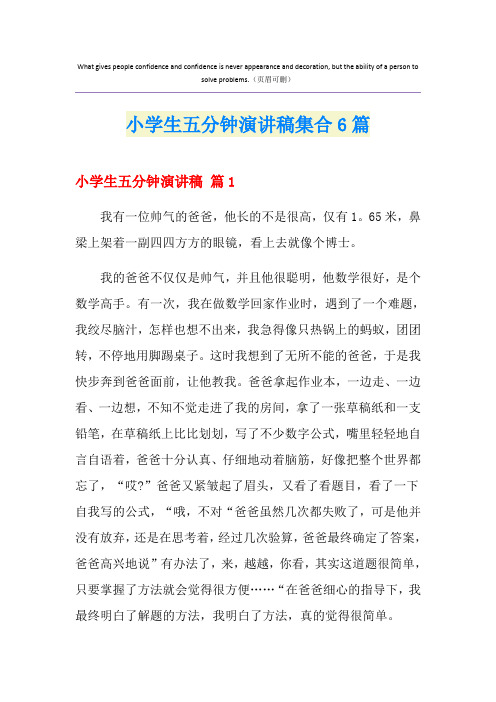 小学生五分钟演讲稿集合6篇