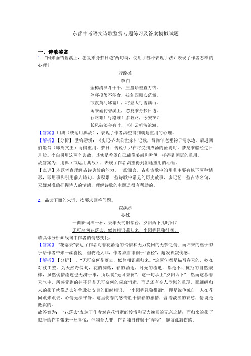 东营中考语文诗歌鉴赏专题练习及答案模拟试题