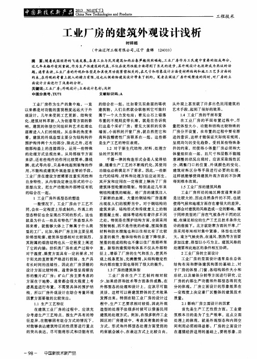 工业厂房的建筑外观设计浅析