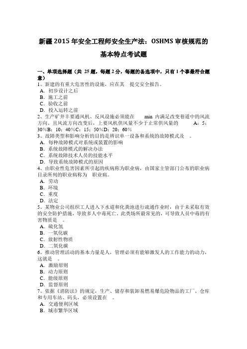 新疆2015年安全工程师安全生产法：OSHMS审核规范的基本特点考试题