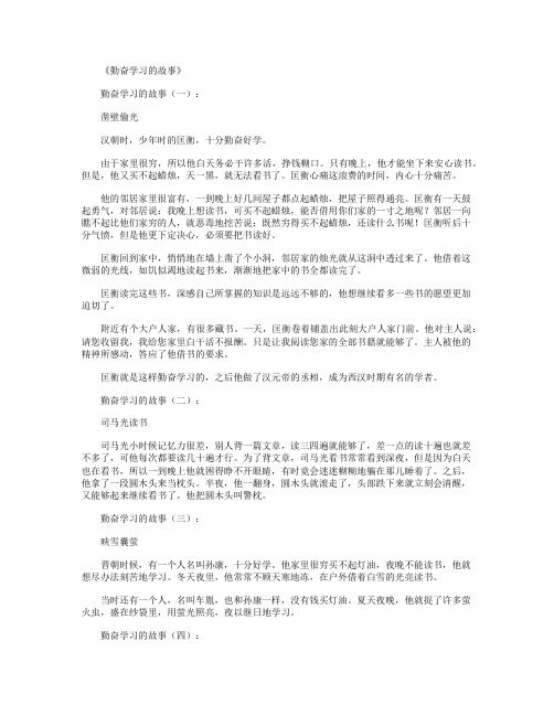 勤奋学习的故事10个(精华版)