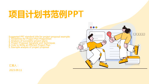 项目计划书范例PPT