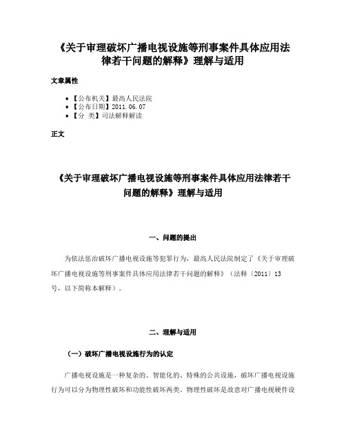 《关于审理破坏广播电视设施等刑事案件具体应用法律若干问题的解释》理解与适用