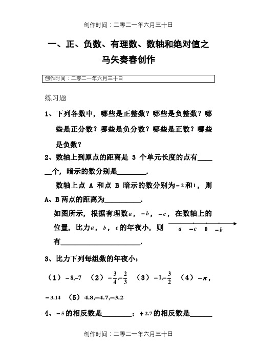 正负数、有理数、数轴和绝对值练习题