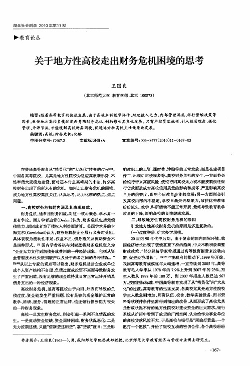关于地方性高校走出财务危机困境的思考