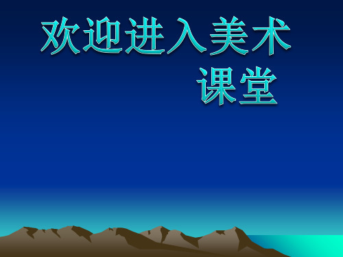 初中美术毕加索课件终ppt课件