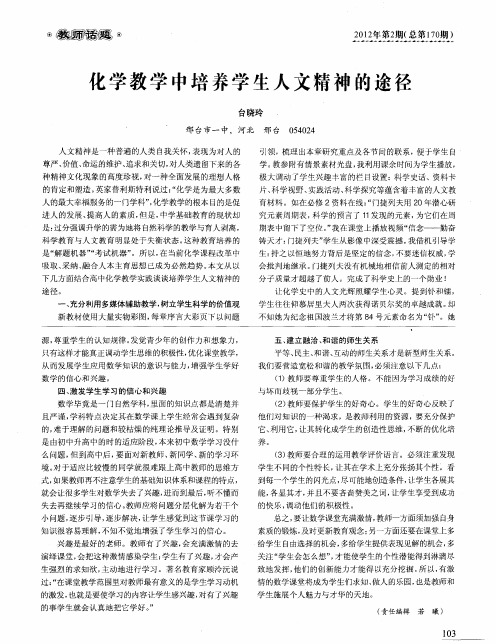 化学教学中培养学生人文精神的途径