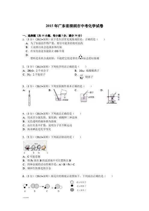 广东省深圳市中考化学试题(word版,含解析).docx