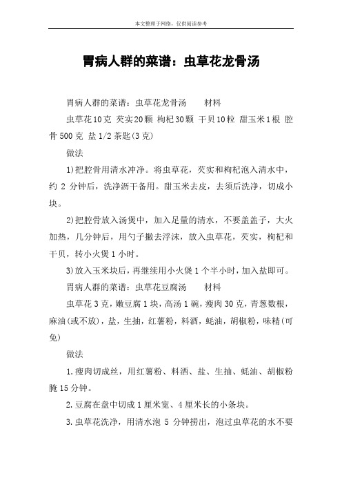 胃病人群的菜谱：虫草花龙骨汤