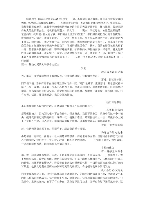 触动心弦的爱(400字)作文
