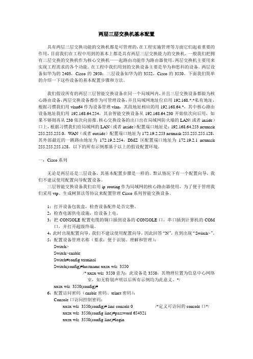 两层三层交换机基本配置