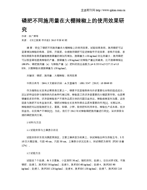 磷肥不同施用量在大棚辣椒上的使用效果研究