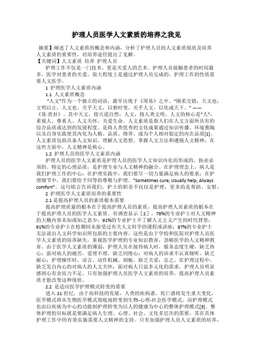 护理人员医学人文素质的培养之我见