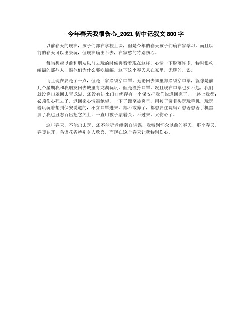 今年春天我很伤心_2021初中记叙文800字