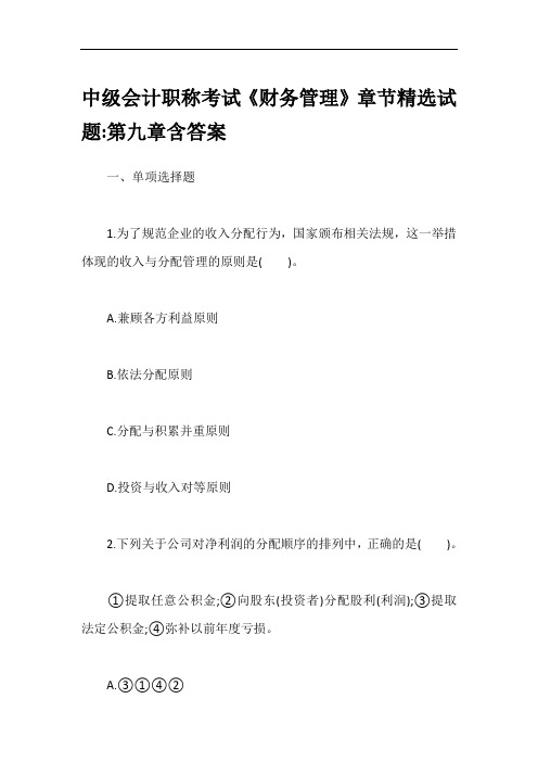 中级会计职称考试《财务管理》章节精选试题-第九章含答案