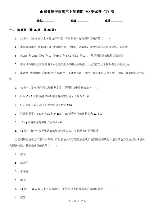 山东省济宁市高三上学期期中化学试卷(I)卷