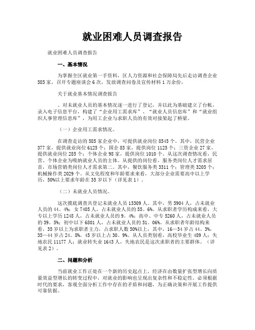 就业困难人员调查报告