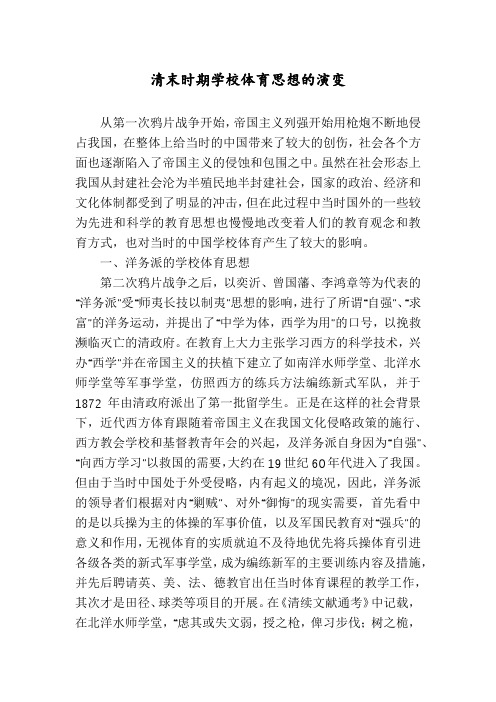 清末时期学校体育思想的演变