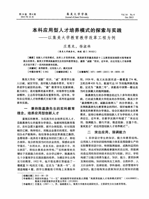 本科应用型人才培养模式的探索与实践——以集美大学教育教学改革工程为例
