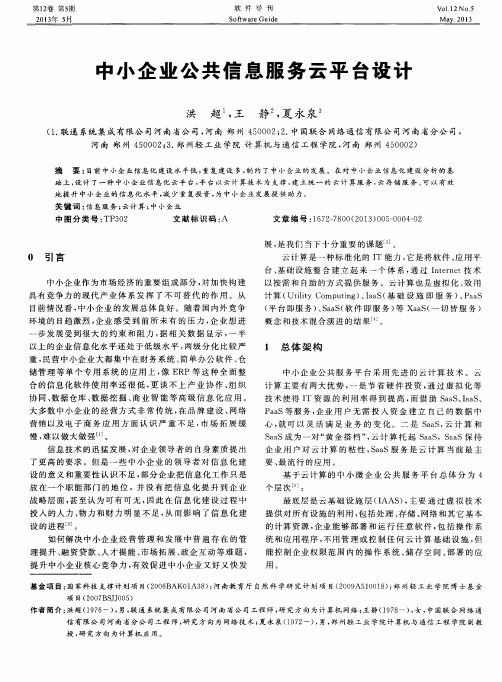 中小企业公共信息服务云平台设计