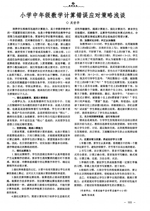 小学中年级数学计算错误应对策略浅谈