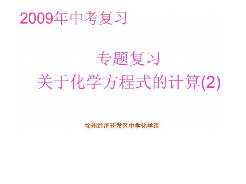 中考化学化学方程式计算复习2