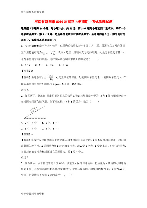 河南省洛阳市2019届高三物理上学期期中试题(含解析)