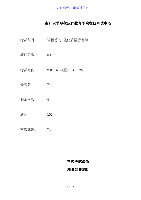 南开远程现代质量管理学网上作业