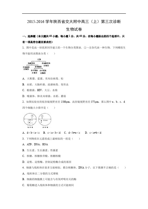 高三生物月考试题带答案-陕西省西安市交大附中2016届高三上学期第三次诊断