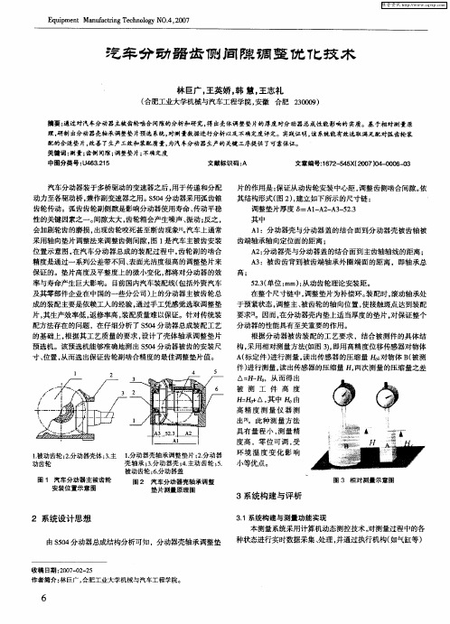 汽车分动器齿侧间隙调整优化技术