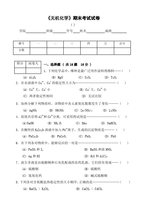 学期040911无机化学期终考试卷