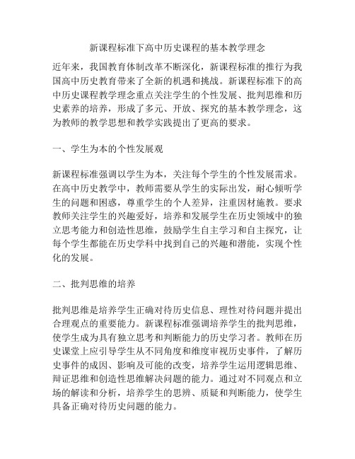 新课程标准下高中历史课程的基本教学理念