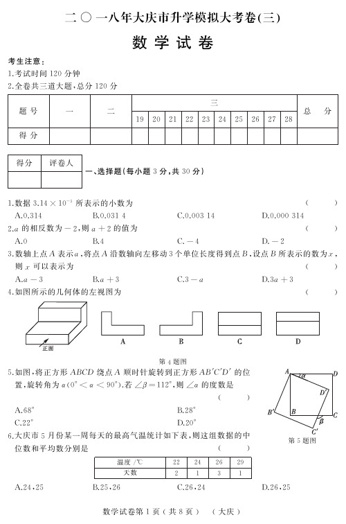 2018年大庆市初中升学模拟大考卷(三)数学试卷及答案