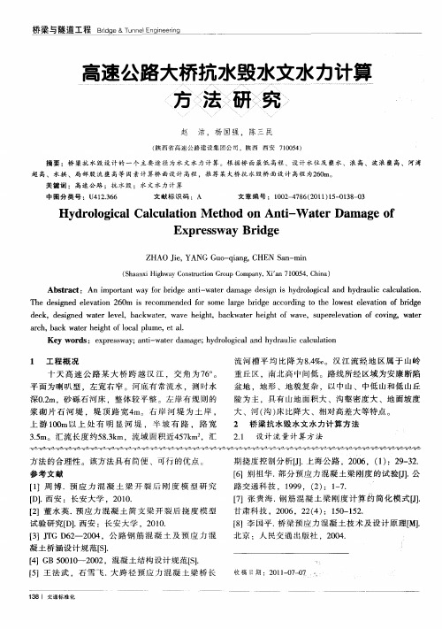 高速公路大桥抗水毁水文水力计算方法研究