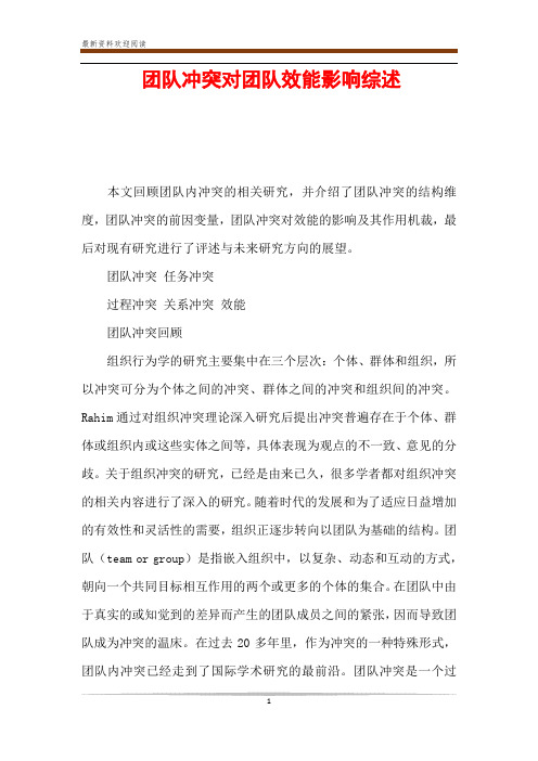 团队冲突对团队效能影响综述