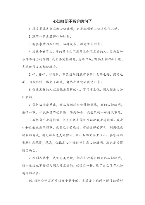 心知肚明不拆穿的句子