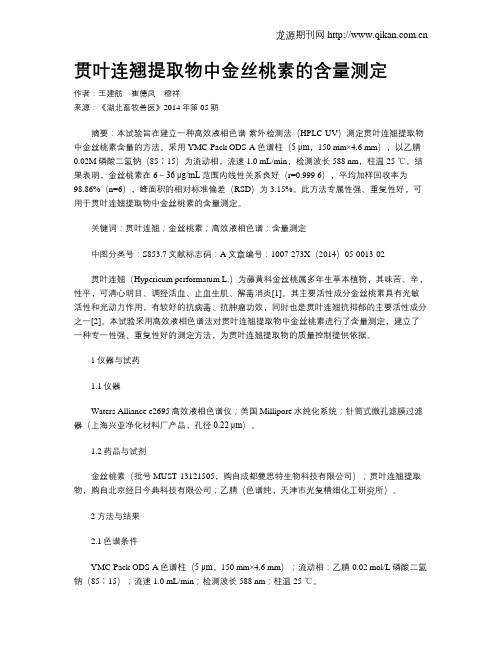 贯叶连翘提取物中金丝桃素的含量测定
