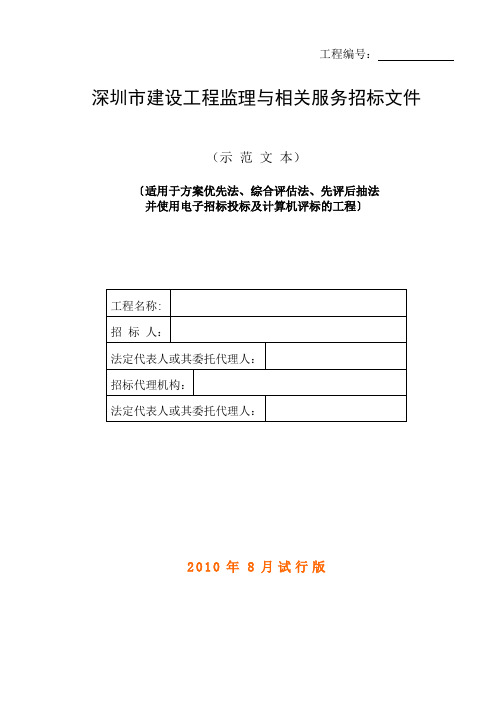 深圳市建设工程监理与相关服务招标文件范本