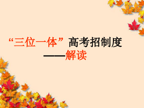 三位一体招生解读